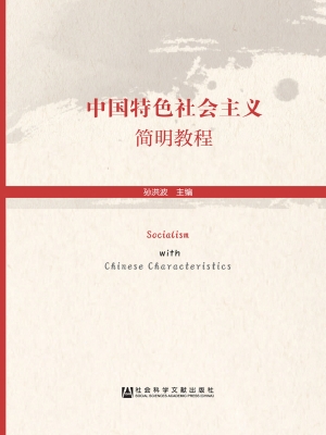 中国特色社会主义简明