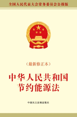 中华人民共和国节约能