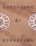 医疗侵权行为法研究