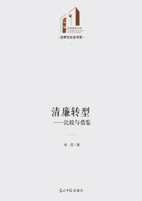 清廉转型——比较与借