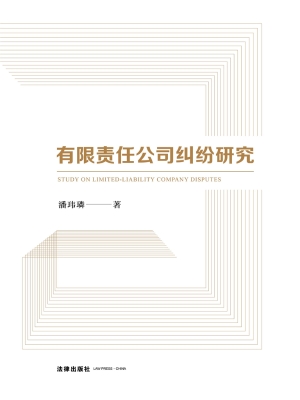 有限责任公司纠纷研究