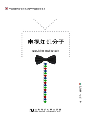 电视知识分子