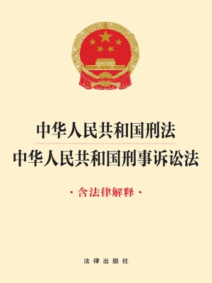 中华人民共和国刑法　