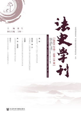 法史学刊（2023年卷·总