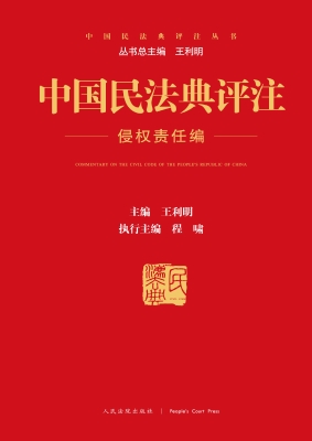 中国民法典评注——侵