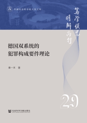 德国双系统的犯罪构成