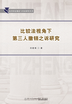 比较法视角下第三人撤