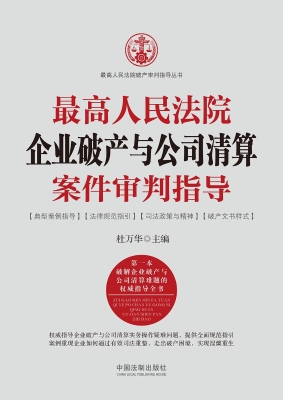 最高人民法院企业破产
