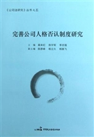 完善公司人格否认制度