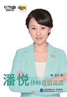 潘悦律师谈情说法