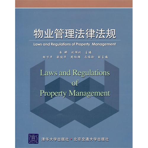 物业管理法律法规