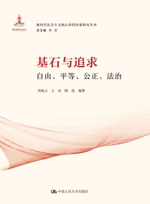 基石与追求：自由、平等