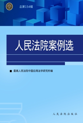 人民法院案例选（总第15