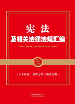 宪法及相关法律法规汇
