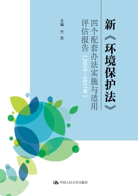 新《环境保护法》四个