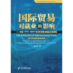 国际贸易对就业的影响