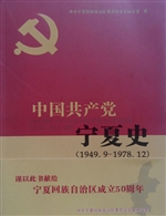 中国共产党宁夏史