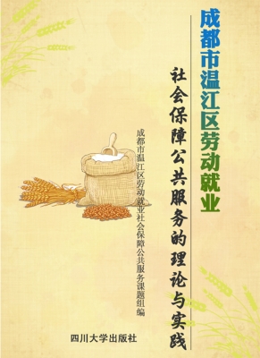 成都市温江区劳动就业