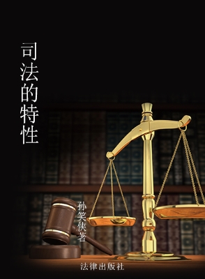 司法的特性