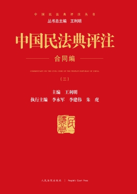 中国民法典评注——合