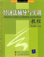 经济法辅导与实训教程