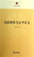 司法理性与公平正义