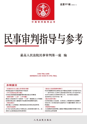 民事审判指导与参考 2