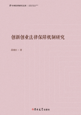创新创业法律保障机制