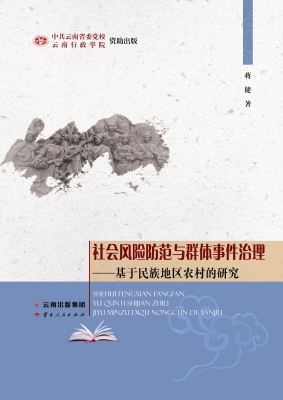 社会风险防范与群体事