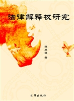 法律解释权研究