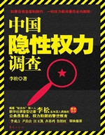 中国隐性权力调查