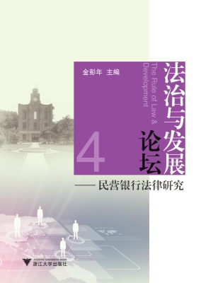 法治与发展论坛 4——