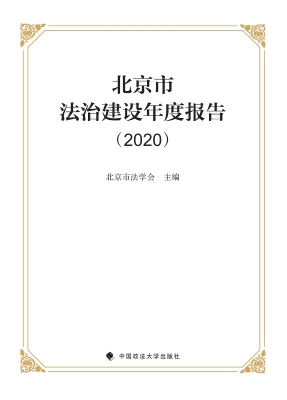 北京市法治建设年度报