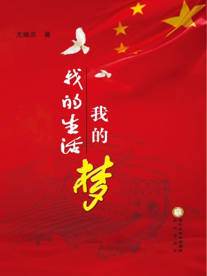 我的生活我的梦