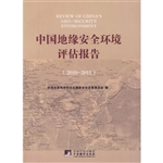 中国地缘安全环境评估