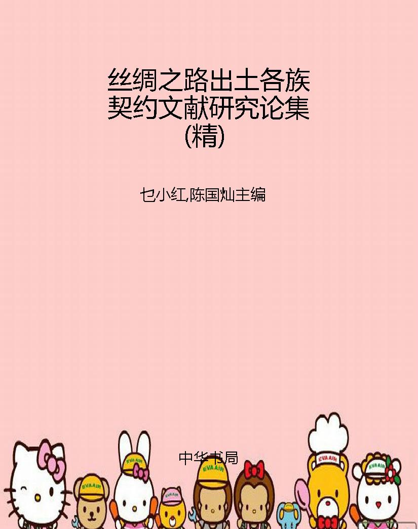 丝绸之路出土各族契约