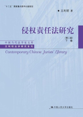 侵权责任法研究（下卷）