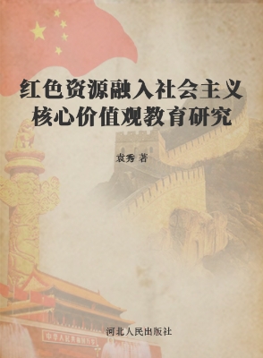红色资源融入社会主义