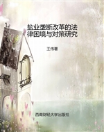 盐业垄断改革的法律困