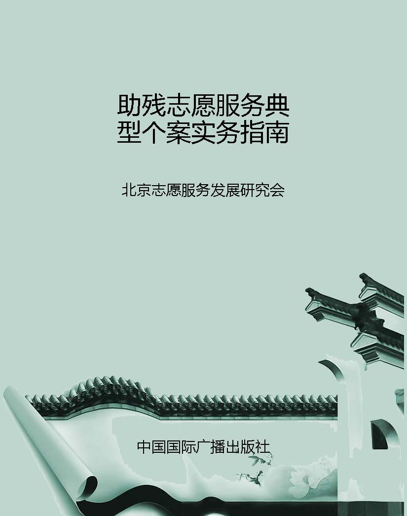 助残志愿服务典型个案