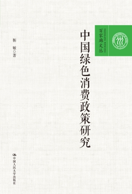 中国绿色消费政策研究