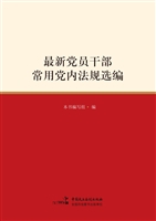 最新党员干部常用党内