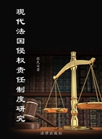 现代法国侵权责任制度