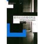 都市社会的微观再造: