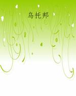 乌托邦