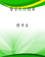 警官礼仪指南