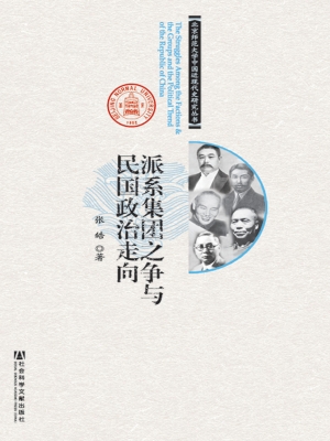 派系集团之争与民国政