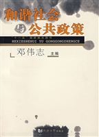 和谐社会与公共政策