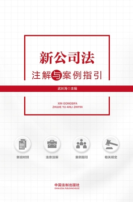 新公司法注解与案例指