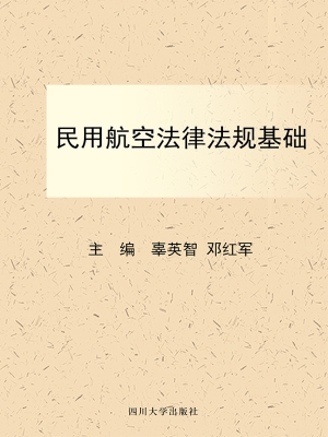 民用航空法律法规基础